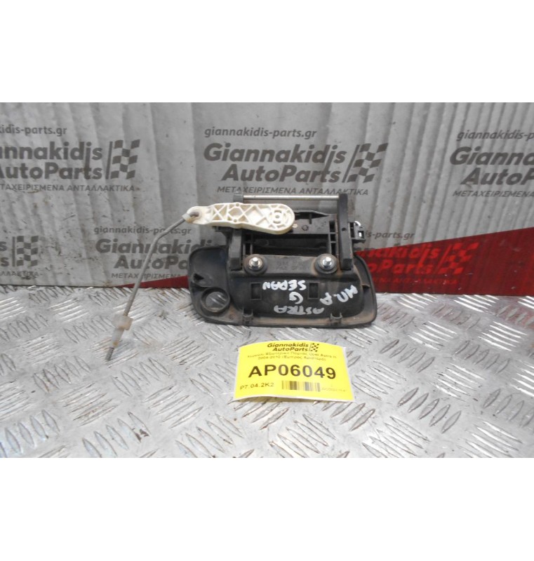 Χερούλι Εξωτερικό Πόρτας Opel Astra H 2004-2010 (Εμπρός Αριστερό)