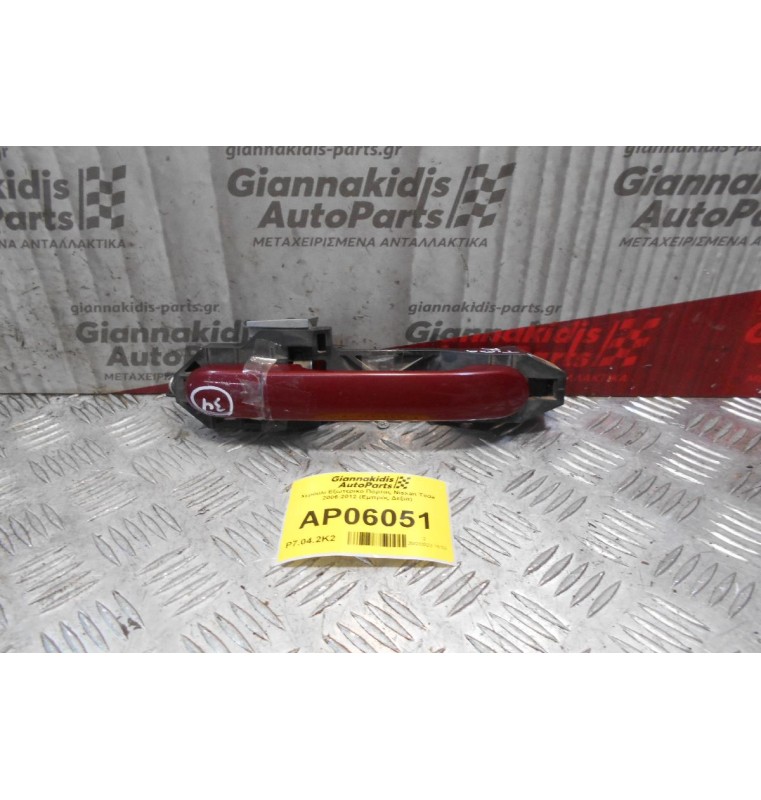Χερούλι Εξωτερικό Πόρτας Nissan Tiida 2006-2012 (Εμπρός Δεξιά)