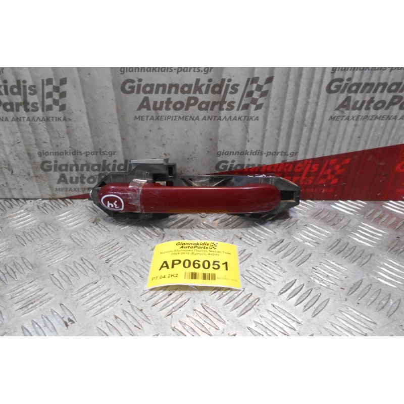 Χερούλι Εξωτερικό Πόρτας Nissan Tiida 2006-2012 (Εμπρός Δεξιά)