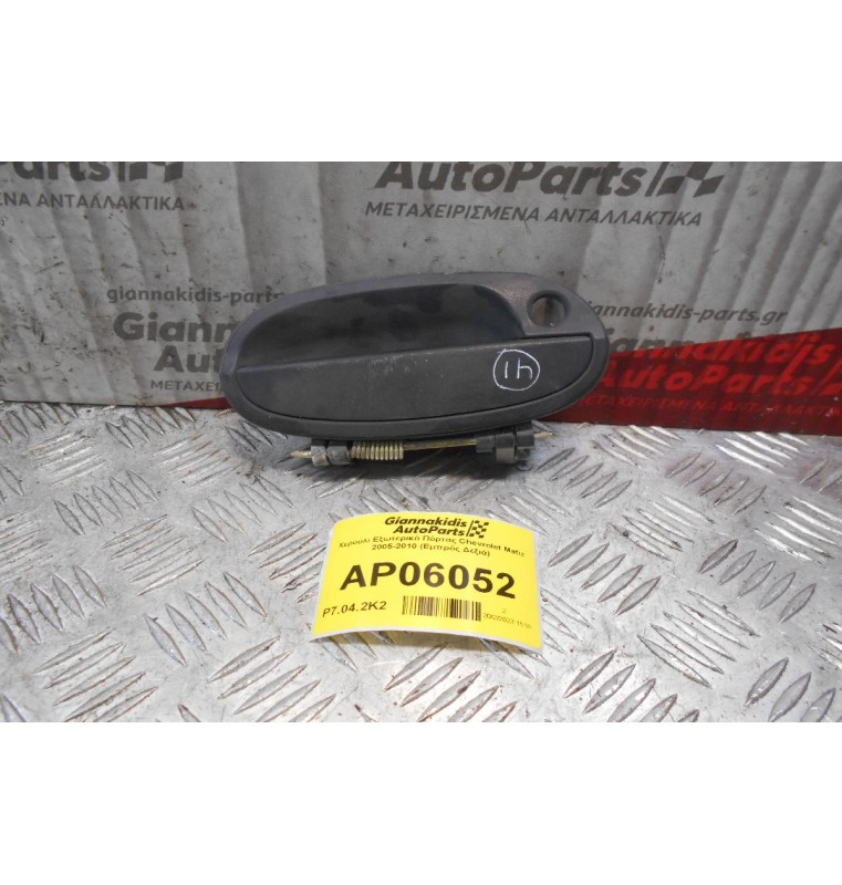 Χερούλι Εξωτερικό Πόρτας Chevrolet Matiz 2005-2010 (Εμπρός Δεξιά)