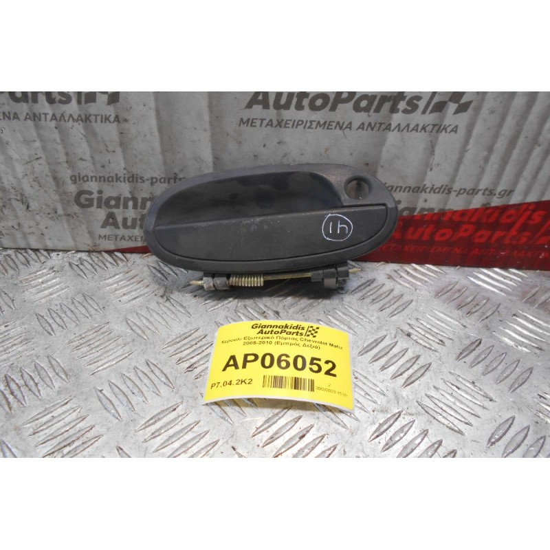 Χερούλι Εξωτερικό Πόρτας Chevrolet Matiz 2005-2010 (Εμπρός Δεξιά)
