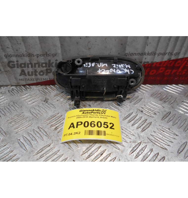 Χερούλι Εξωτερικό Πόρτας Chevrolet Matiz 2005-2010 (Εμπρός Δεξιά)