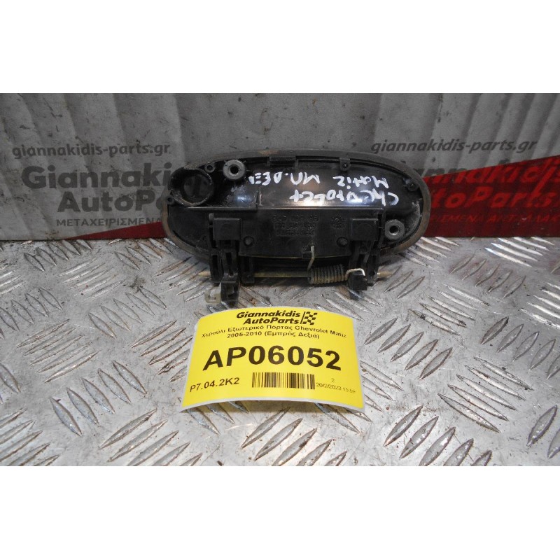 Χερούλι Εξωτερικό Πόρτας Chevrolet Matiz 2005-2010 (Εμπρός Δεξιά)