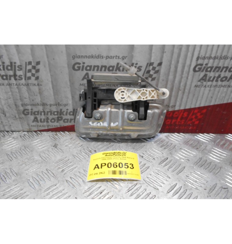 Χερούλι Εξωτερικό Πόρτας Opel Astra G 1998-2004 (Πίσω Δεξιά)