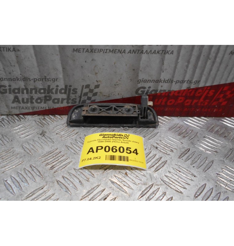 Χερούλι Εξωτερικό Πόρτας Suzuki Jimny 1998-2005 (Εμπρός Δεξιά)