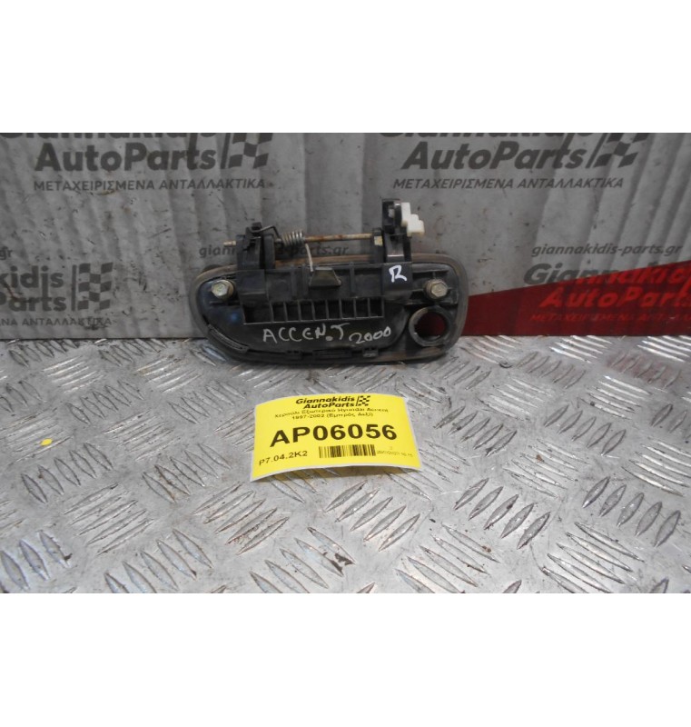 Χερούλι Εξωτερικό Hyundai Accent 1997-2002 (Εμπρός Δεξί)