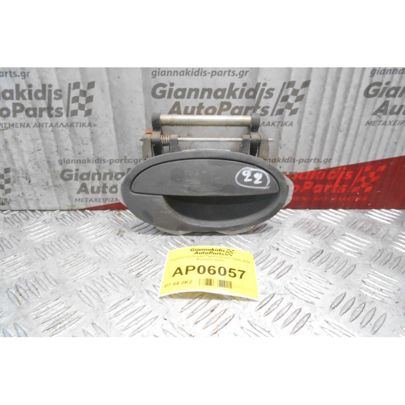 Χερούλι Εξωτερικό Opel Corsa C 2000-2006 (Εμπρός Δεξί)