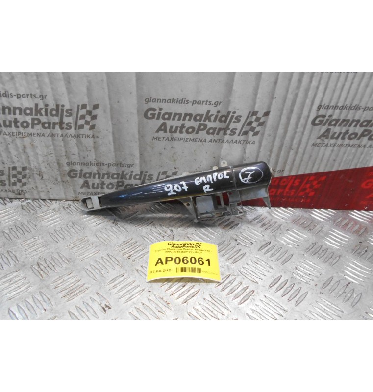 Χερούλι Εξωτερικό Πόρτας Peugeot 207 2006-2010 (Εμπρός Δεξί)