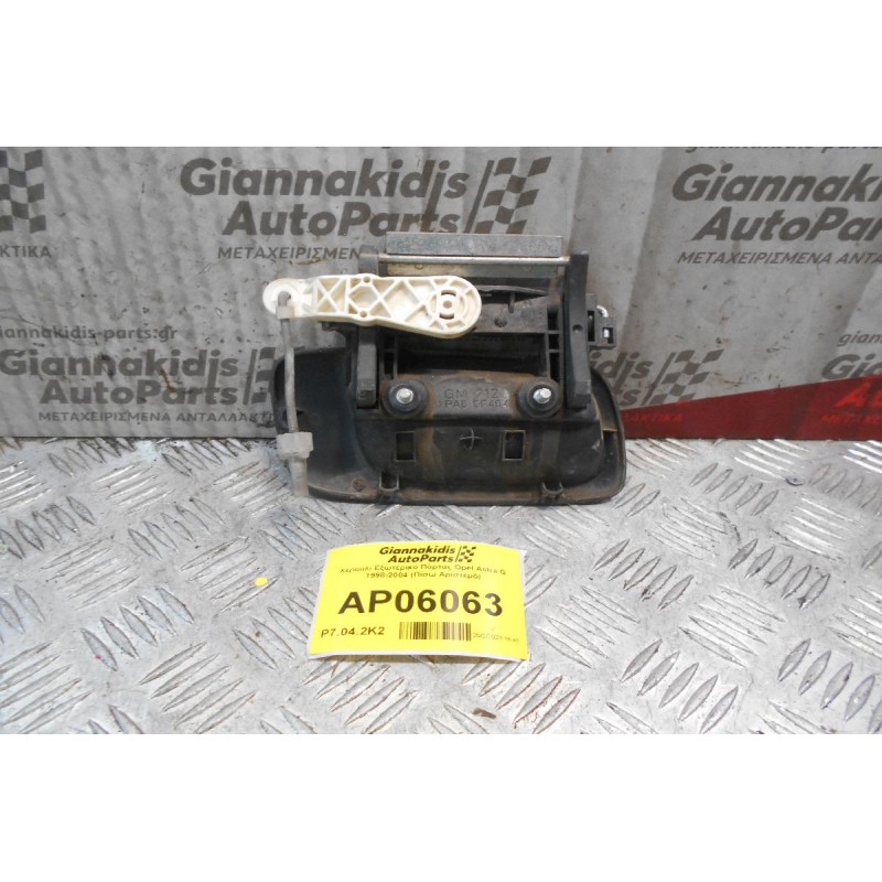 Χερούλι Εξωτερικό Πόρτας Opel Astra G 1998-2004 (Πίσω Αριστερό)