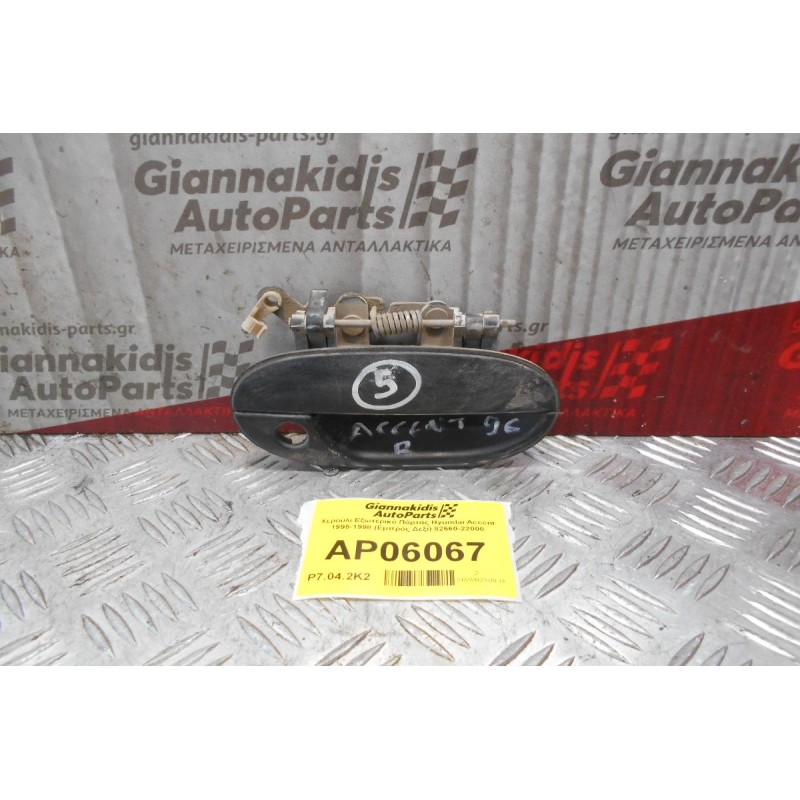 Χερούλι Εξωτερικό Πόρτας Hyundai Accent 1995-1998 (Εμπρός Δεξί) 82660-22000