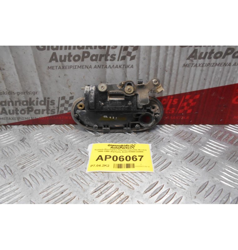Χερούλι Εξωτερικό Πόρτας Hyundai Accent 1995-1998 (Εμπρός Δεξί) 82660-22000