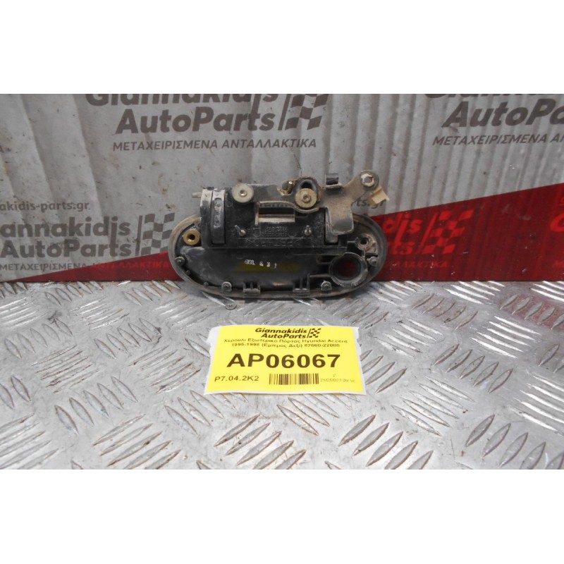 Χερούλι Εξωτερικό Πόρτας Hyundai Accent 1995-1998 (Εμπρός Δεξί) 82660-22000