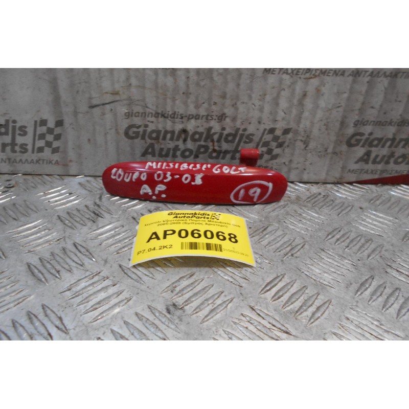 Χερούλι Εξωτερικό Πόρτας Mitsubishi Colt 2005-2008 (Εμπρός Αριστερό)