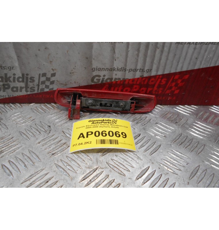 Χερούλι Εξωτερικό Πόρτας Mitsubishi Colt 2005-2008 (Εμπρός Δεξιά)