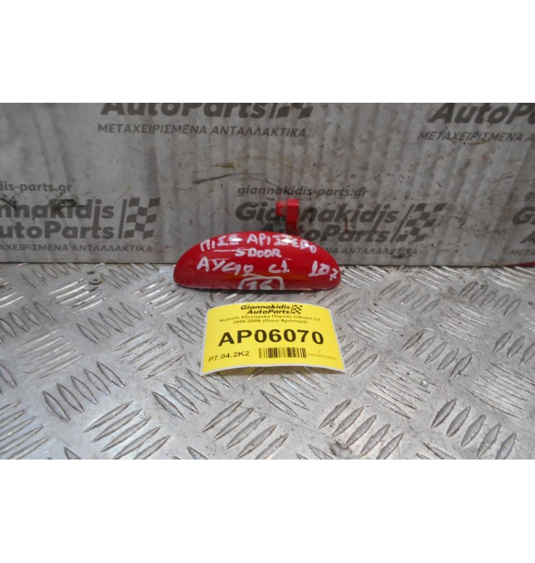 Χερούλι Εξωτερικό Πόρτας Citroen C1 2006-2009 (Πίσω Αριστερά)