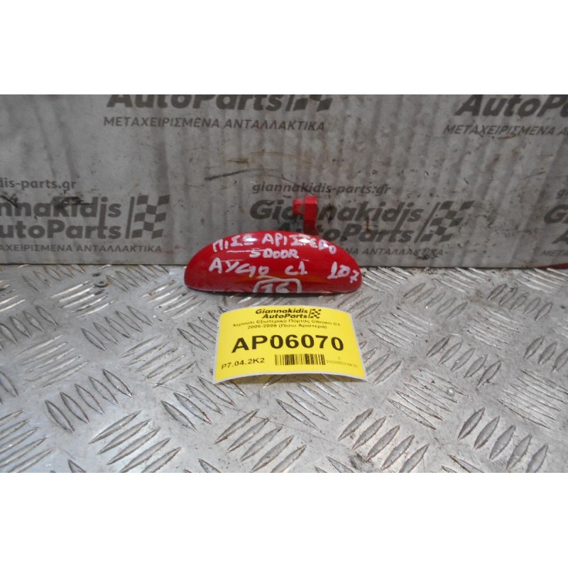 Χερούλι Εξωτερικό Πόρτας Citroen C1 2006-2009 (Πίσω Αριστερά)