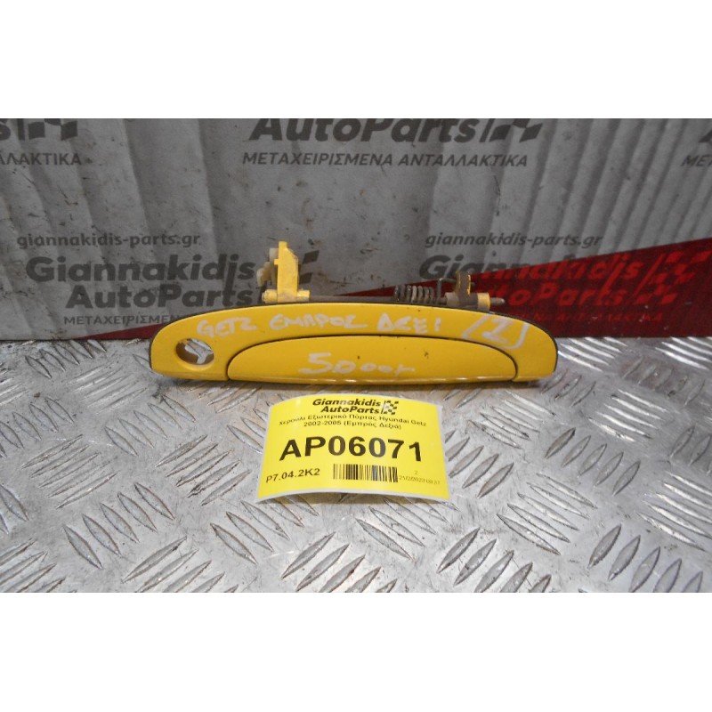 Χερούλι Εξωτερικό Πόρτας Hyundai Getz 2002-2005 (Εμπρός Δεξιά)
