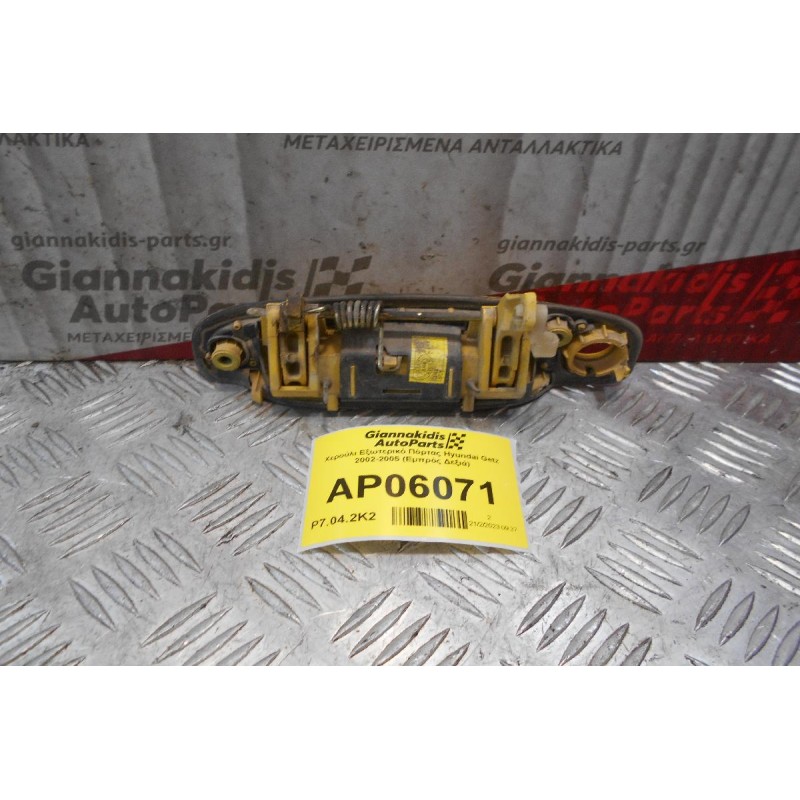 Χερούλι Εξωτερικό Πόρτας Hyundai Getz 2002-2005 (Εμπρός Δεξιά)