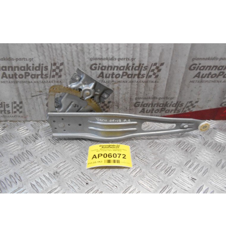 Γρύλλος - Μηχανισμός Παραθύρου Πίσω Δεξί Toyota Yaris 2006-2012