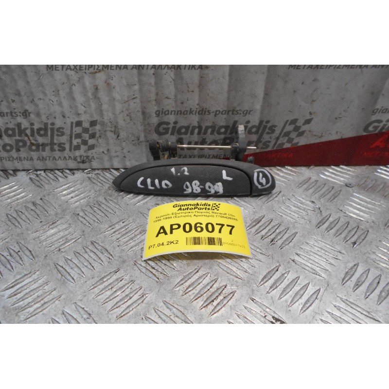 Χερούλι Εξωτερικό Πόρτας Renault Clio 1996-1998 (Εμπρός Αριστερά) 7700426085