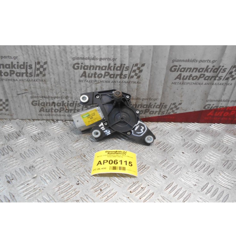 Μοτέρ Υαλοκαθαριστήρων Πίσω Nissan Tiida 2007-20012