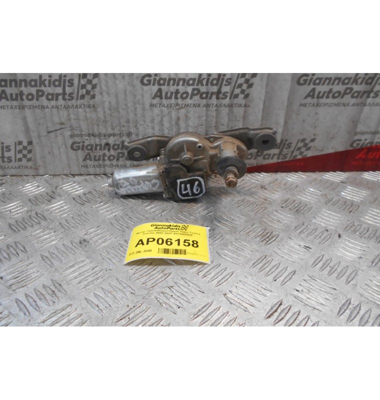 Μοτέρ Υαλοκαθαριστήρων Πίσω Toyota Corolla 2002-2007 8513002020