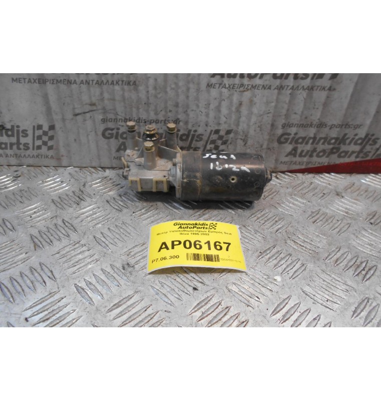 Μοτέρ Υαλοκαθαριστήρων Εμπρός Seat Ibiza 1996-2002