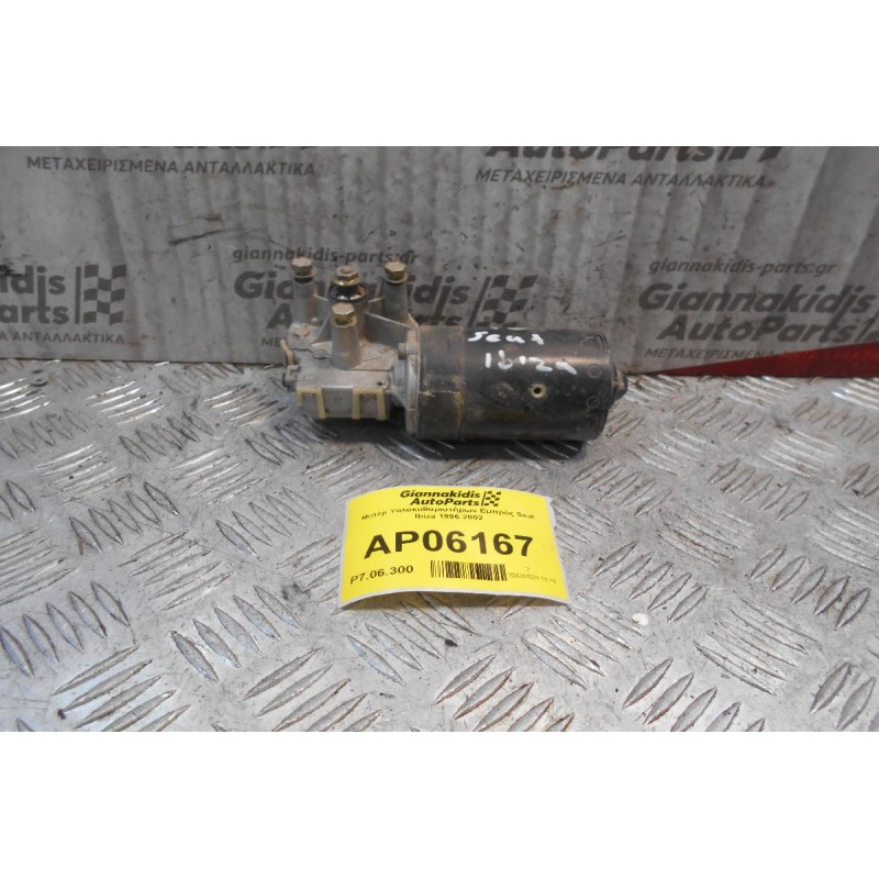 Μοτέρ Υαλοκαθαριστήρων Εμπρός Seat Ibiza 1996-2002