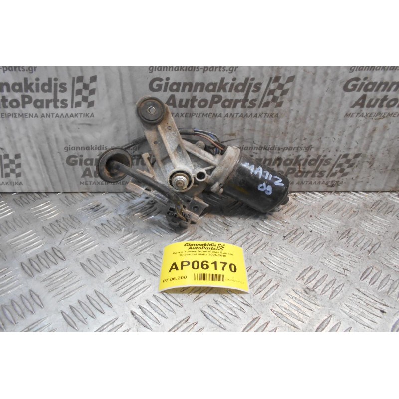 Μοτέρ Υαλοκαθαριστήρων Εμπρός Chevrolet Matiz 2005-2010