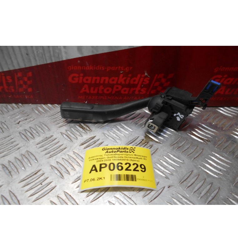 Διακόπτης Υαλοκαθαριστήρων-Φλασιερα Volkswagen Golf/Scoda Octavia/Audi A3 2004-2008 1K0953519 (6pins)