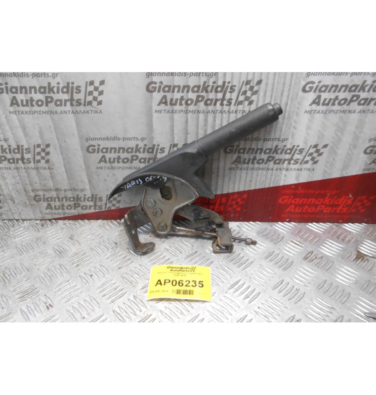 Καστάνια Χειροφρένου Toyota Yaris 2006-2010