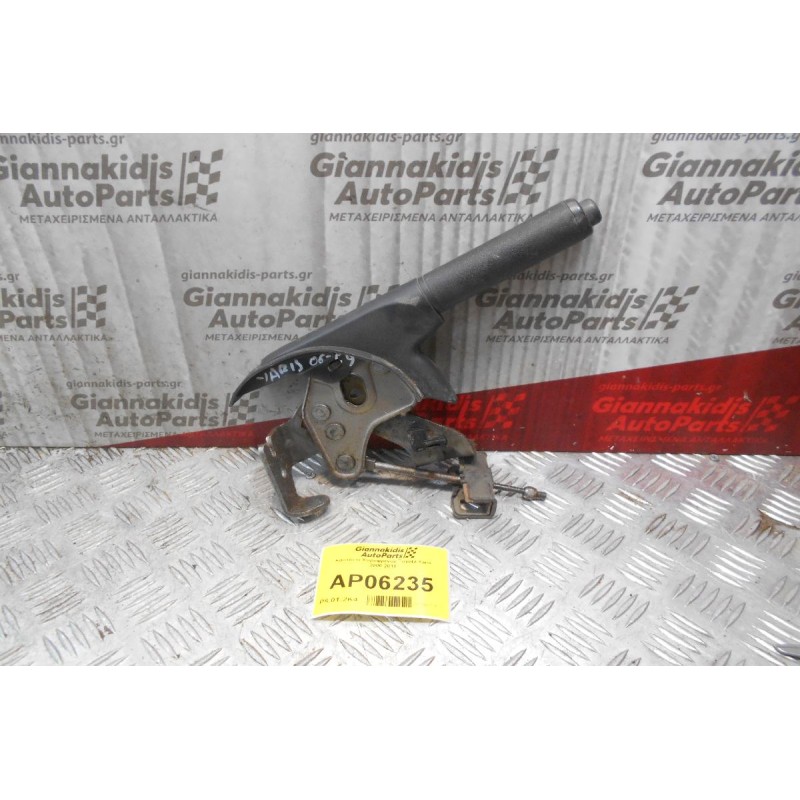 Καστάνια Χειροφρένου Toyota Yaris 2006-2010