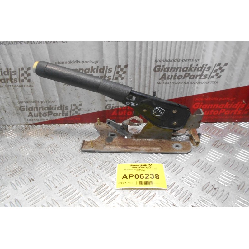 Καστάνια Χειροφρένου Citroen C3 2002-2010