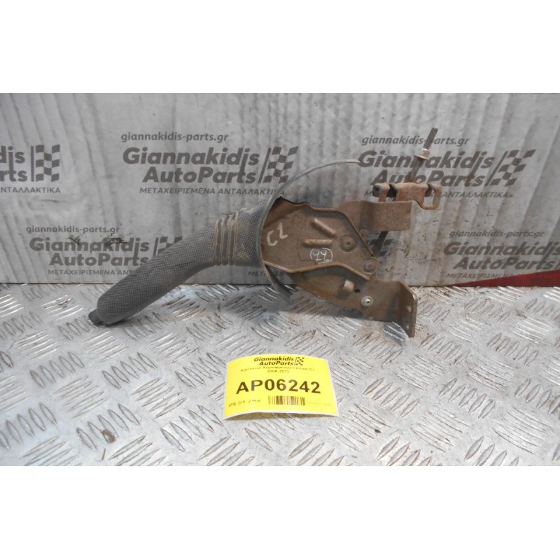 Καστάνια Χειροφρένου Citroen C1 2006-2012