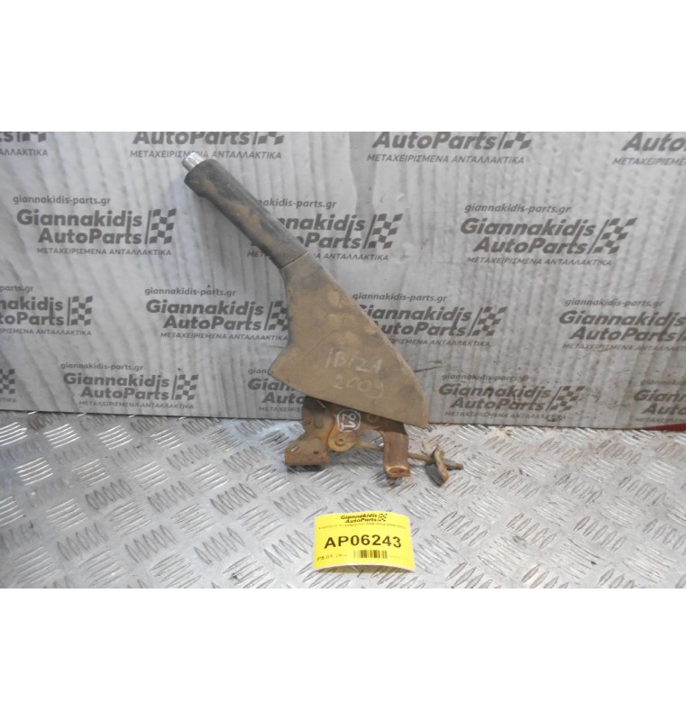 Καστάνια Χειροφρένου Seat Ibiza 2009-2012