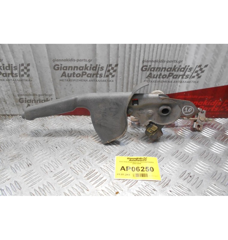 Καστάνια Χειροφρένου Hyundai Elantra 2000-2004
