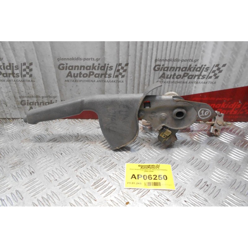 Καστάνια Χειροφρένου Hyundai Elantra 2000-2004