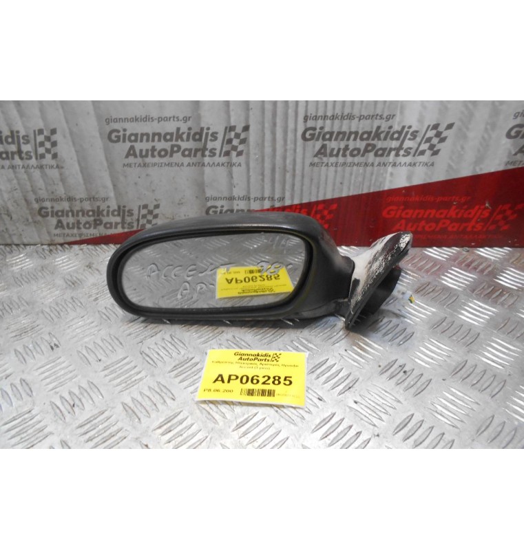 Καθρέπτης Ηλεκτρικός Αριστερός Hyundai Accent (3 pins)