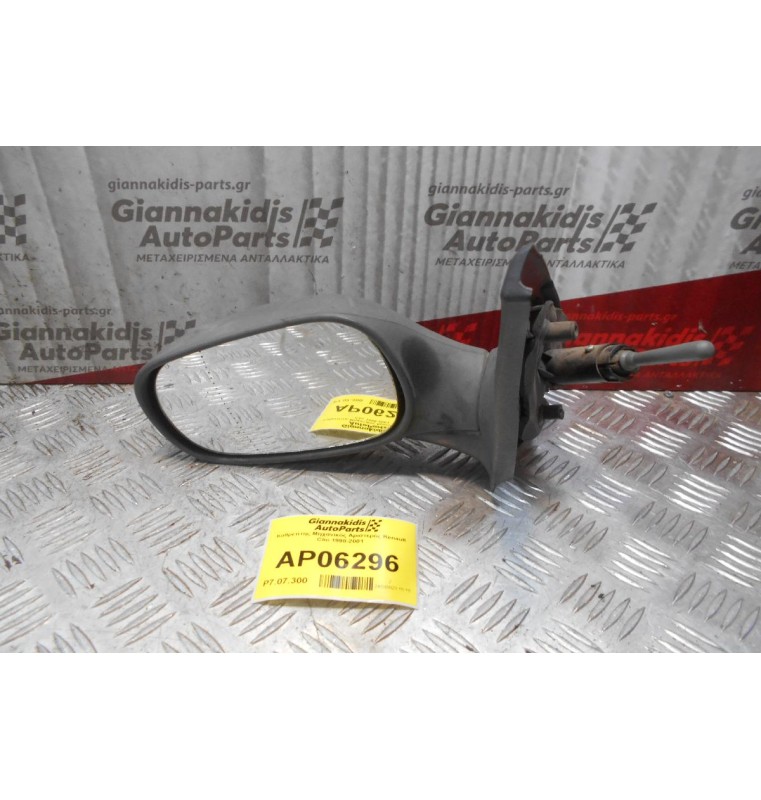 Καθρέπτης Μηχανικός Αριστερός Renault Clio 1998-2001