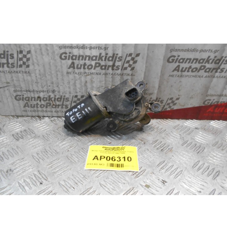 Μοτέρ Υαλοκαθαριστήρων Εμπρός Toyota Corolla EE111 1997-1999