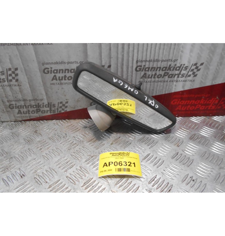 Καθρέπτης Εσωτερικός Opel Omega 1991-1994