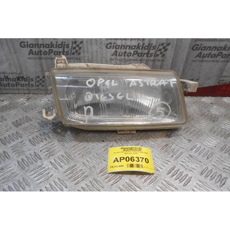 Φανάρι Opel Astra F Diesel 1995-1998 (Εμπρός Δεξί)