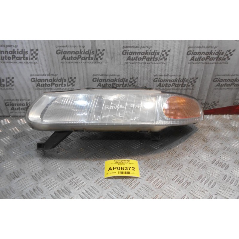 Φανάρι Rover 414 1995-1997 (Εμπρός Αριστερό)