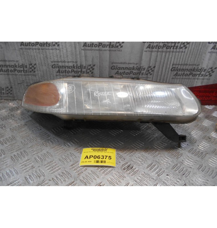 Φανάρι Rover 414 1995-1997 (Εμπρός Δεξί)