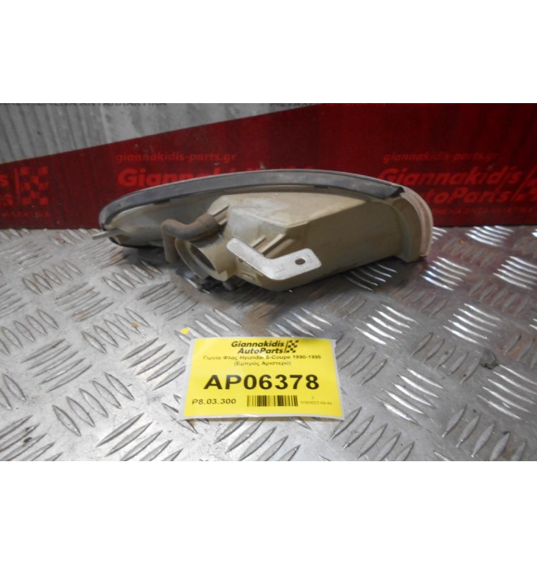 Γωνία Φλας Hyundai S-Coupe 1990-1995 (Εμπρός Αριστερό)