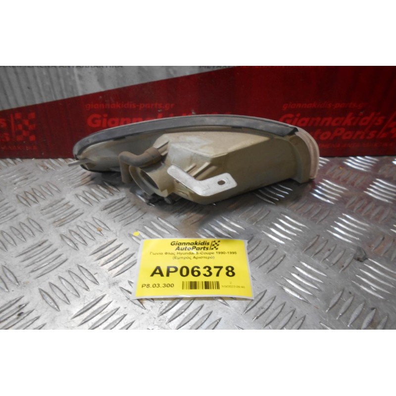 Γωνία Φλας Hyundai S-Coupe 1990-1995 (Εμπρός Αριστερό)