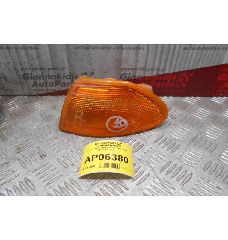 Γωνία Φλας Opel Astra F 1991-1994 (Εμπρός Δεξί)