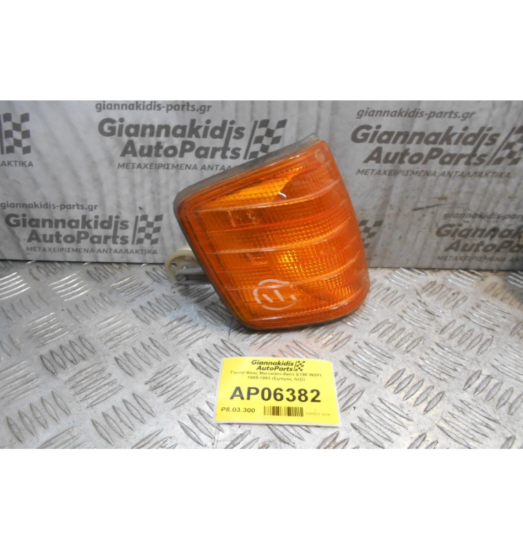 Γωνία Φλας Mercedes-Benz E190 W201 1985-1993 (Εμπρός Δεξί)