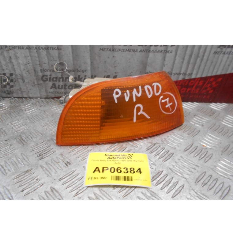 Γωνία Φλας Fiat Punto 1995-1999 (Εμπρός Δεξί)