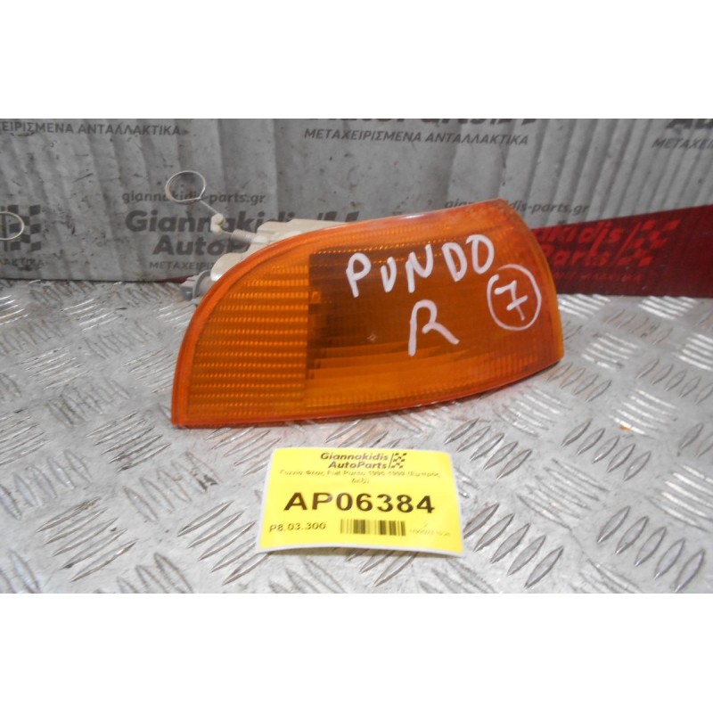 Γωνία Φλας Fiat Punto 1995-1999 (Εμπρός Δεξί)
